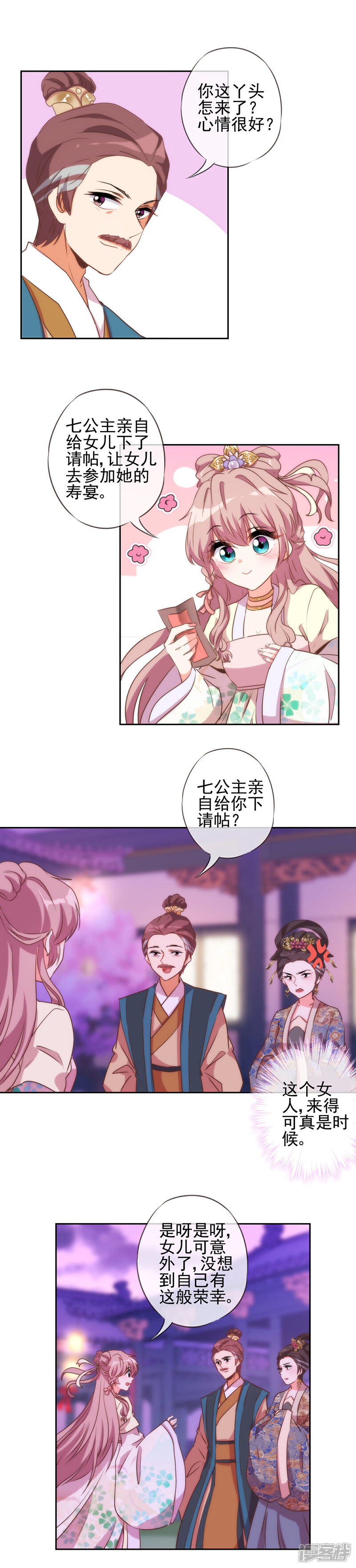《哦，我的宠妃大人》第51话 比心机没在怕！ 第5页