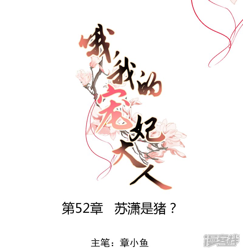 《哦，我的宠妃大人》第52话 苏潇是猪？ 第1页