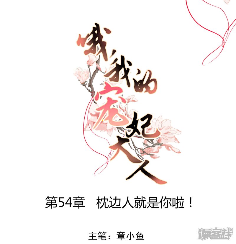 《哦，我的宠妃大人》第54话 枕边人就是你啦！ 第1页