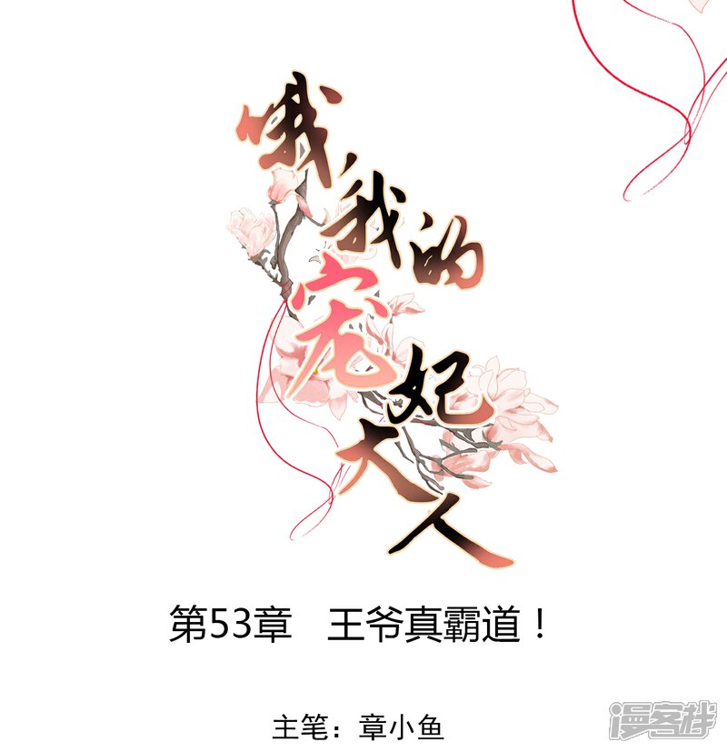 《哦，我的宠妃大人》第53话 王爷真霸道 第1页