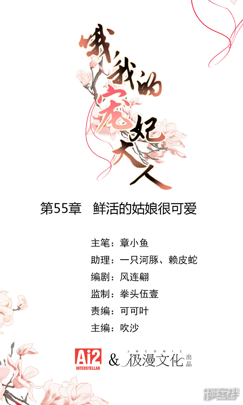 《哦，我的宠妃大人》第55话 鲜活的姑娘很可爱 第1页