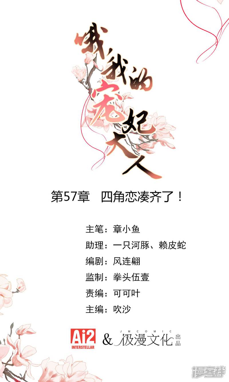 《哦，我的宠妃大人》第57话 四角恋凑齐了！ 第1页