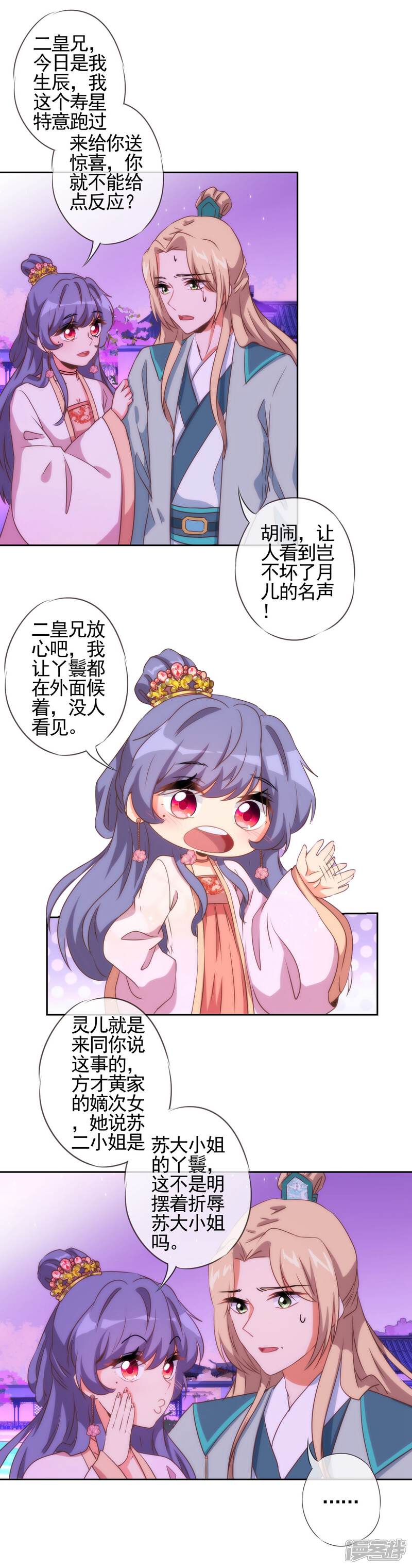 《哦，我的宠妃大人》第57话 四角恋凑齐了！ 第24页