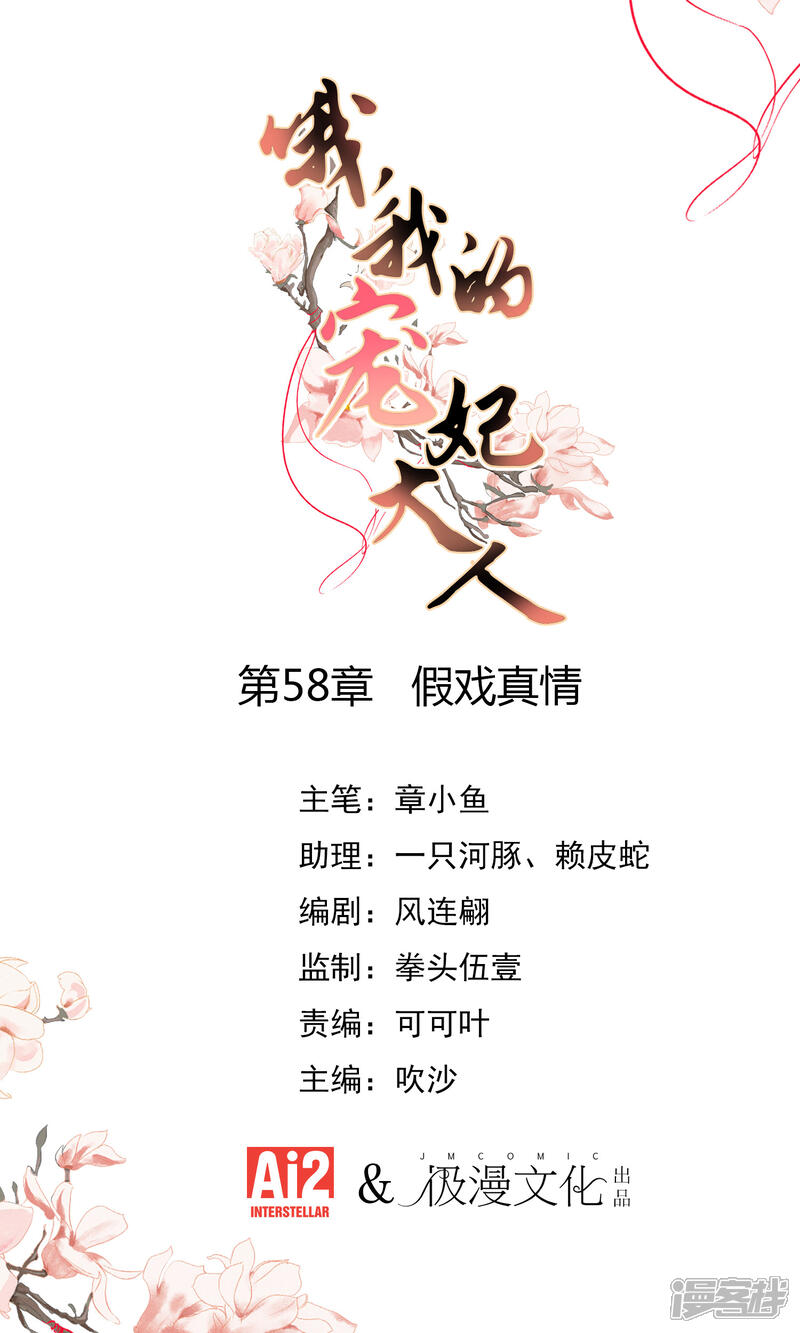 《哦，我的宠妃大人》第58话 假戏真情 第1页