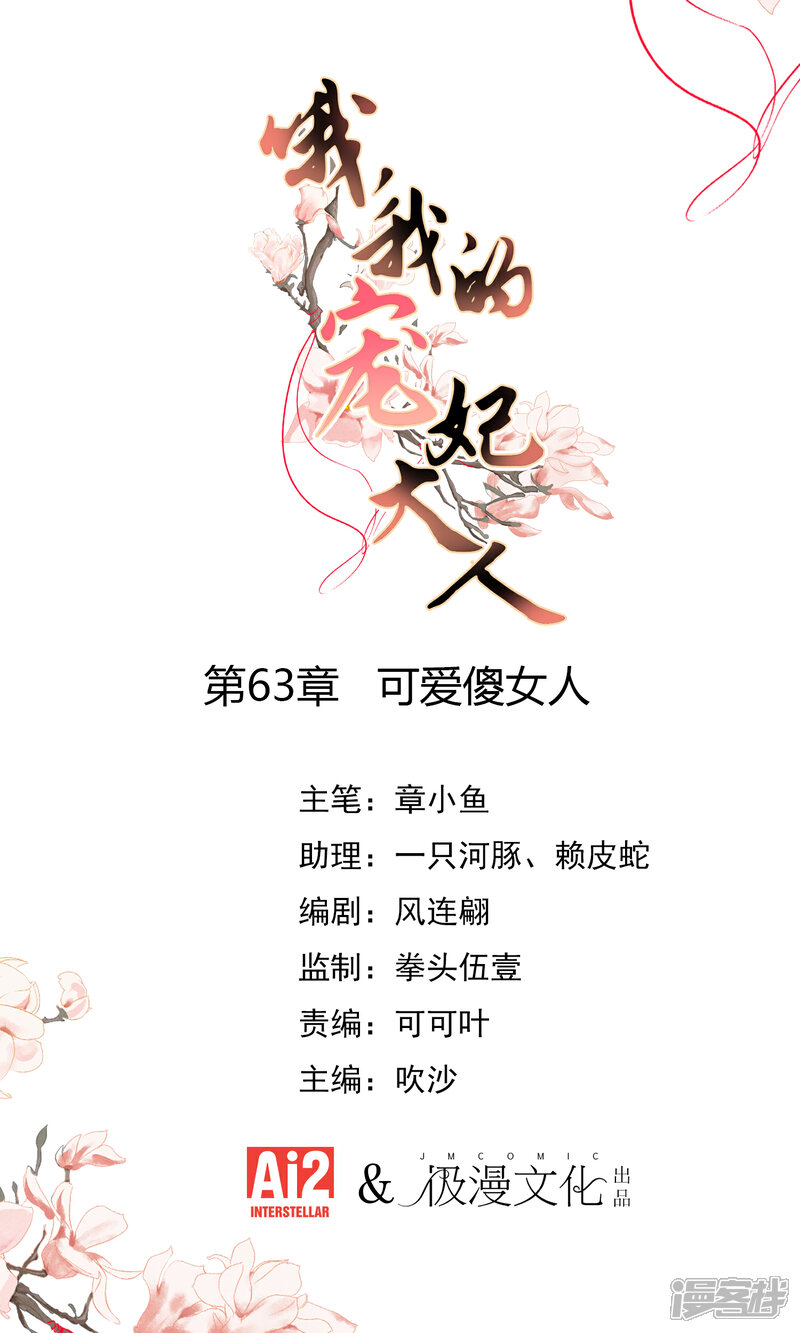 《哦，我的宠妃大人》第63话 可爱傻女人 第1页