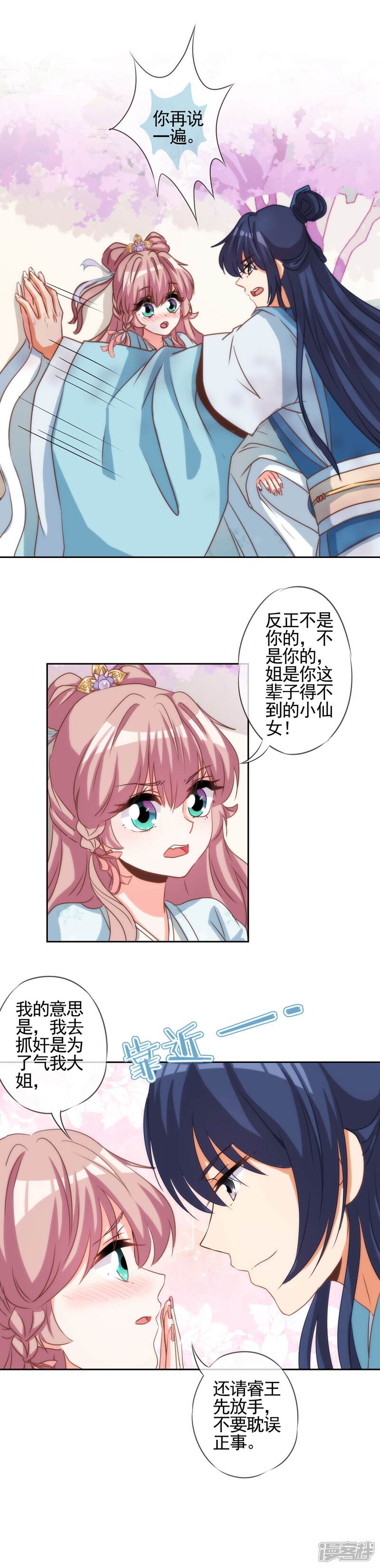 《哦，我的宠妃大人》第66话 我是你得不到的小仙女！ 第8页