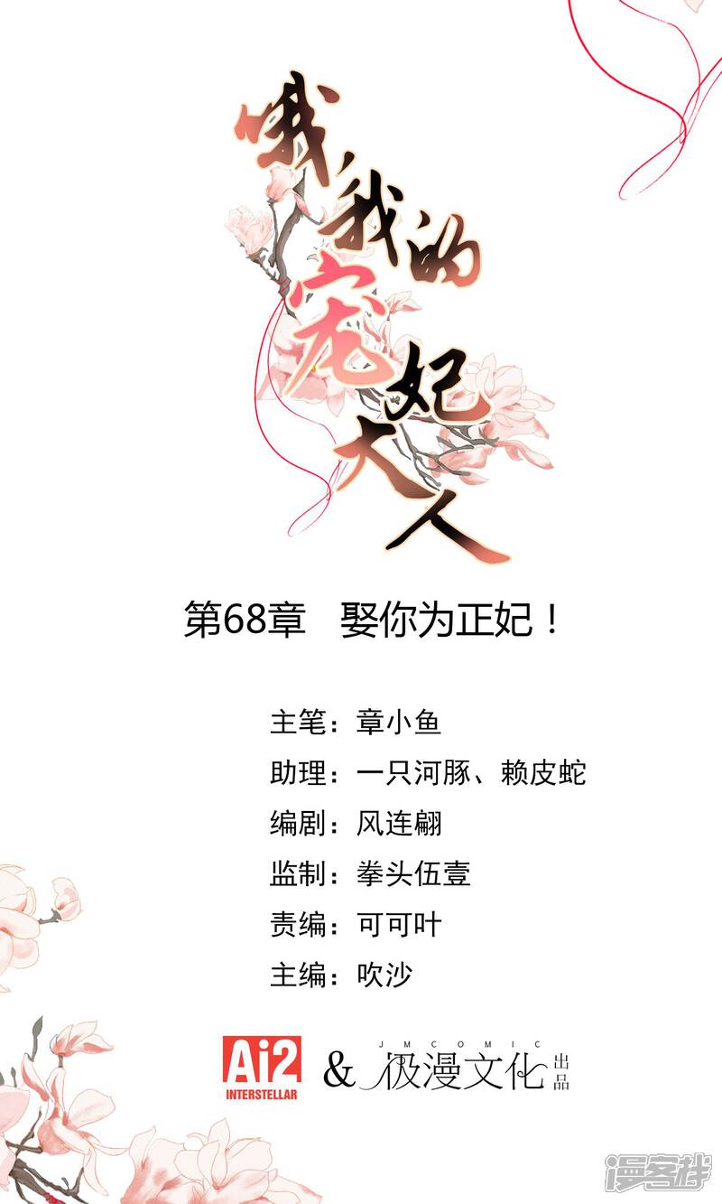 《哦，我的宠妃大人》第68话 娶你为正妃！ 第1页