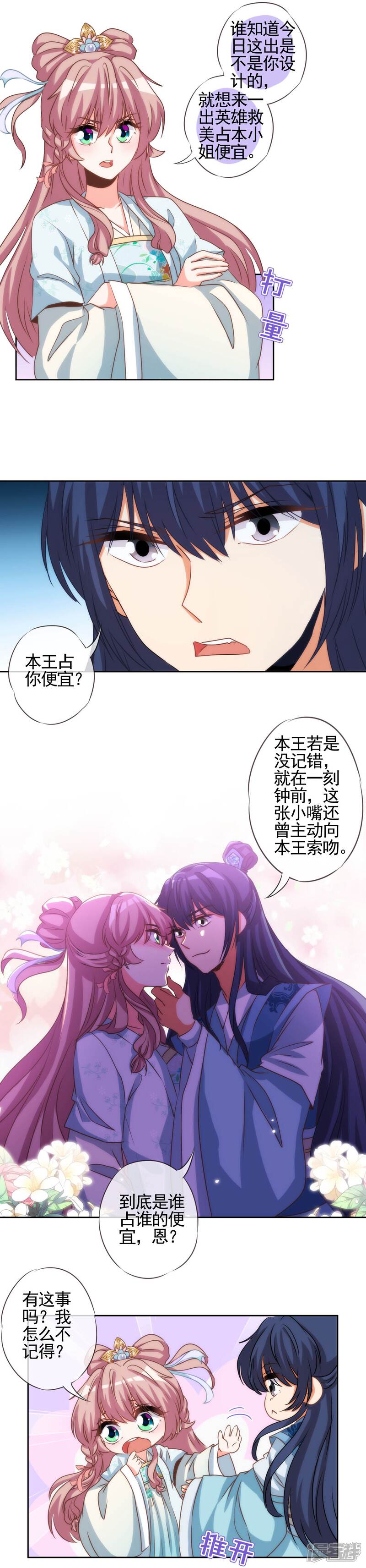 《哦，我的宠妃大人》第68话 娶你为正妃！ 第4页