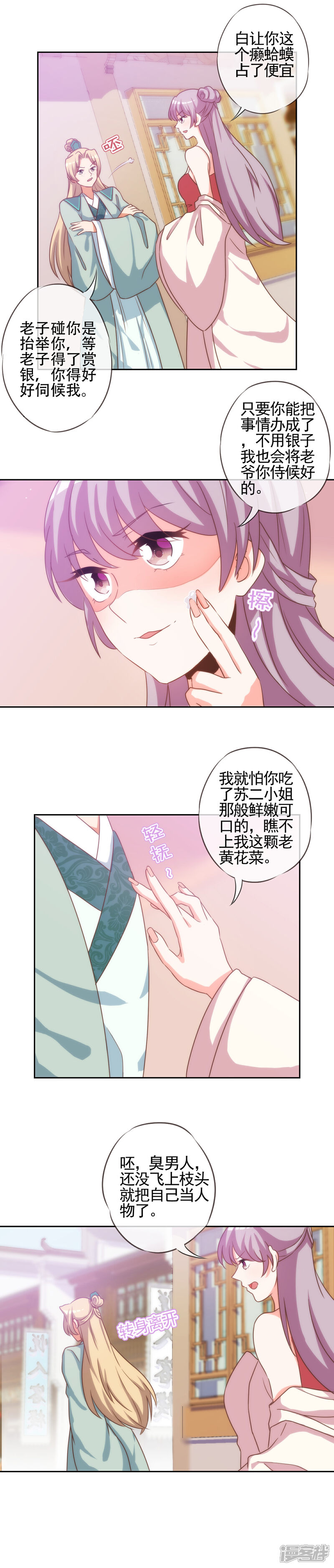 《哦，我的宠妃大人》第67话 请用你的美侮辱我吧！ 第10页