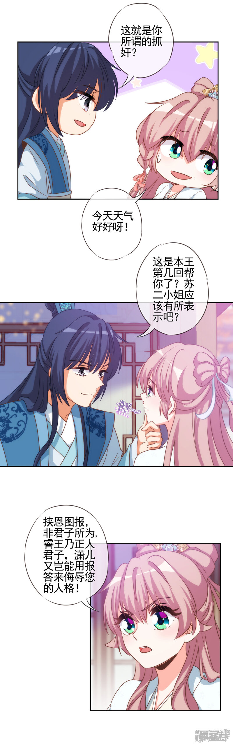 《哦，我的宠妃大人》第67话 请用你的美侮辱我吧！ 第11页