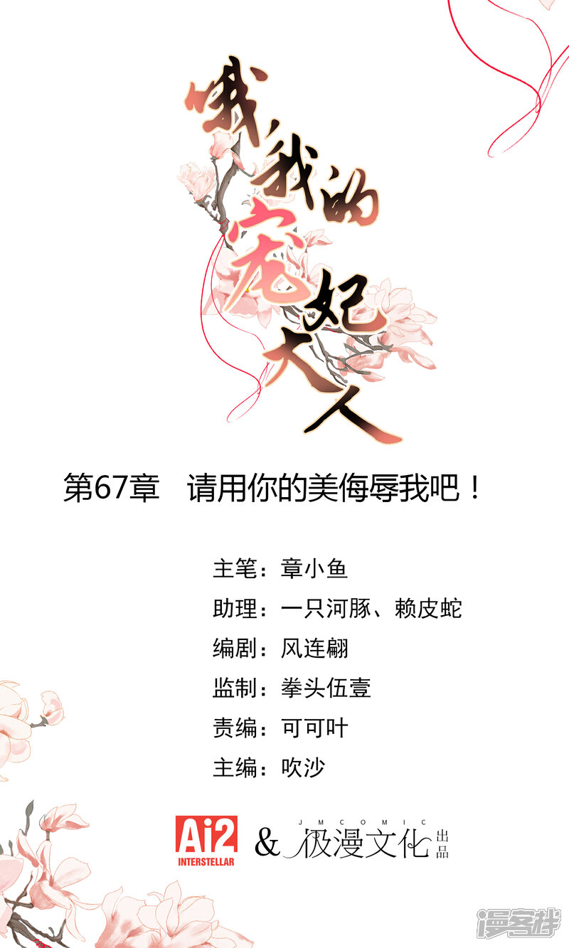 《哦，我的宠妃大人》第67话 请用你的美侮辱我吧！ 第1页