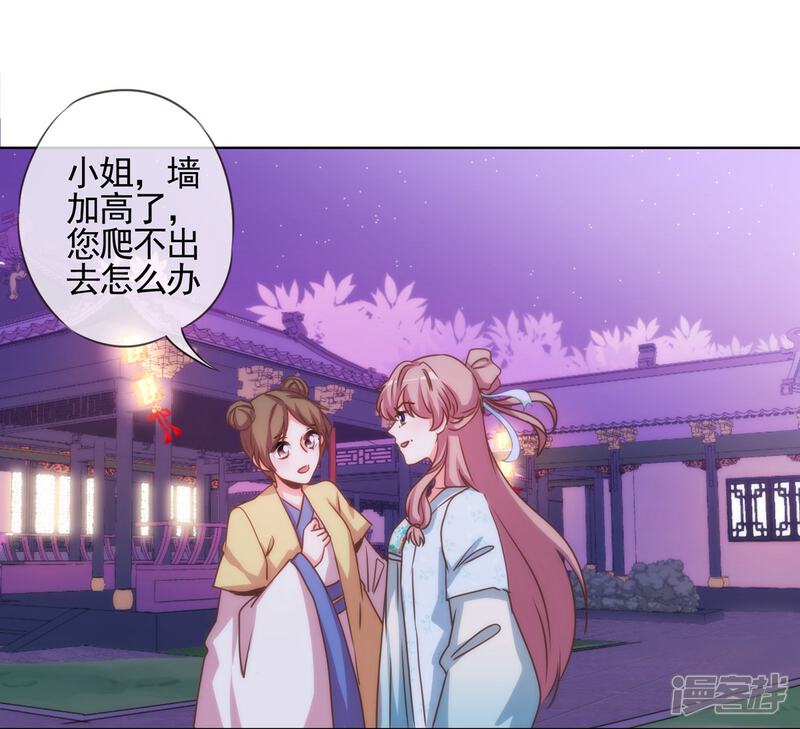 《哦，我的宠妃大人》第72话 翻墙真倒霉！ 第27页