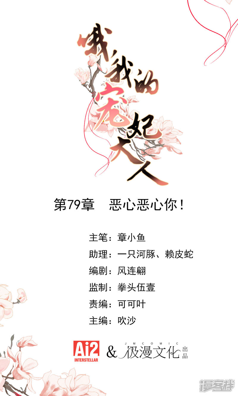 《哦，我的宠妃大人》第79话 恶心恶心你！ 第1页