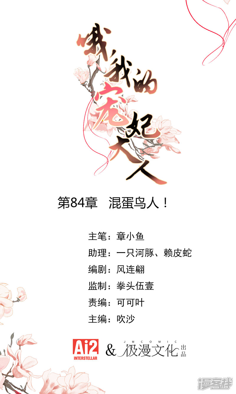 《哦，我的宠妃大人》第84话 混蛋鸟人！ 第1页
