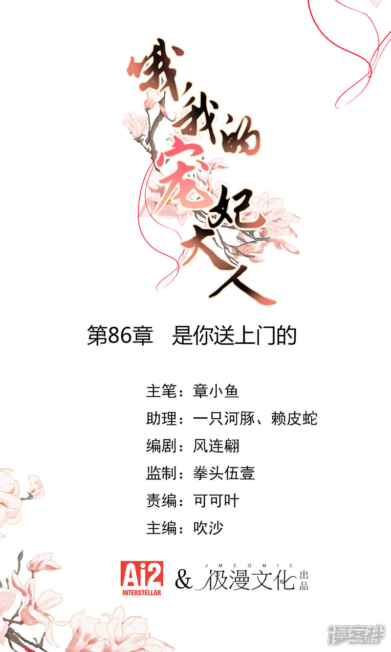 《哦，我的宠妃大人》第86话 是你送上门的 第1页