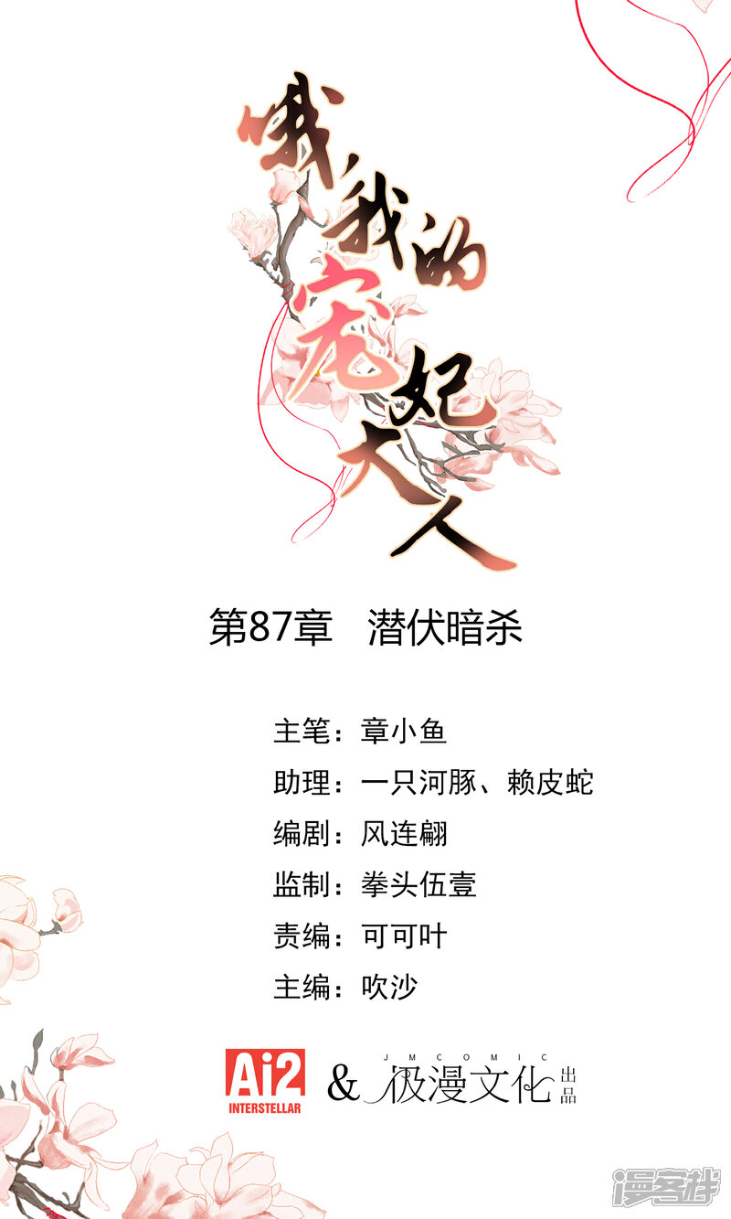 《哦，我的宠妃大人》第87话 潜伏暗杀 第1页