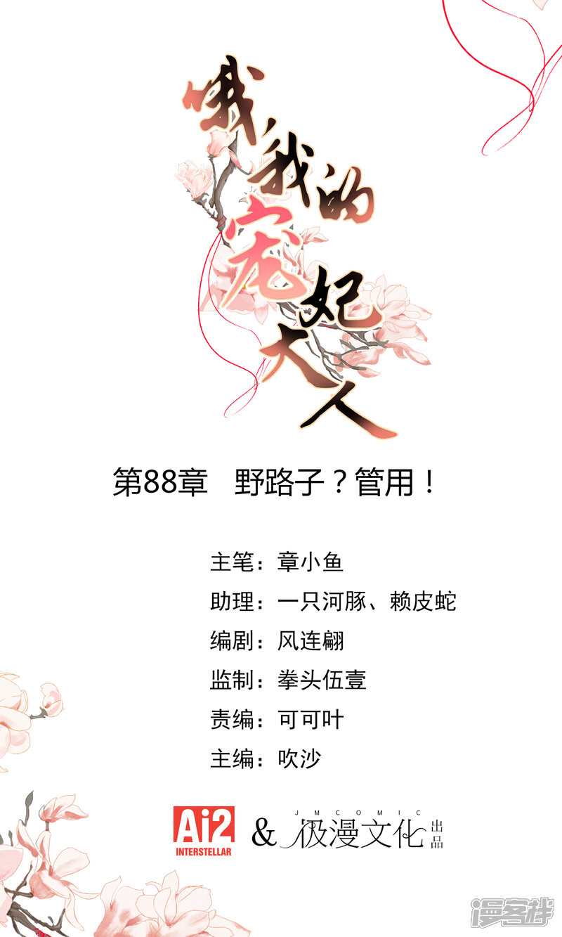 《哦，我的宠妃大人》第88话 野路子？管用！ 第1页