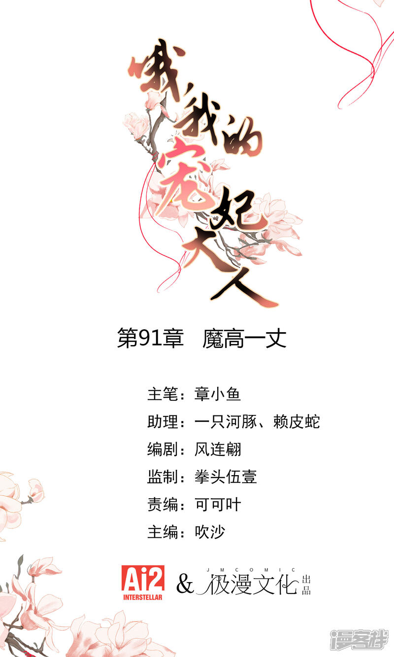 《哦，我的宠妃大人》第91话 魔高一丈 第1页
