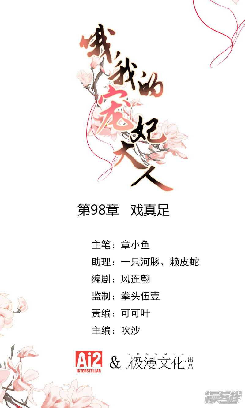 《哦，我的宠妃大人》第98话 戏真足 第1页