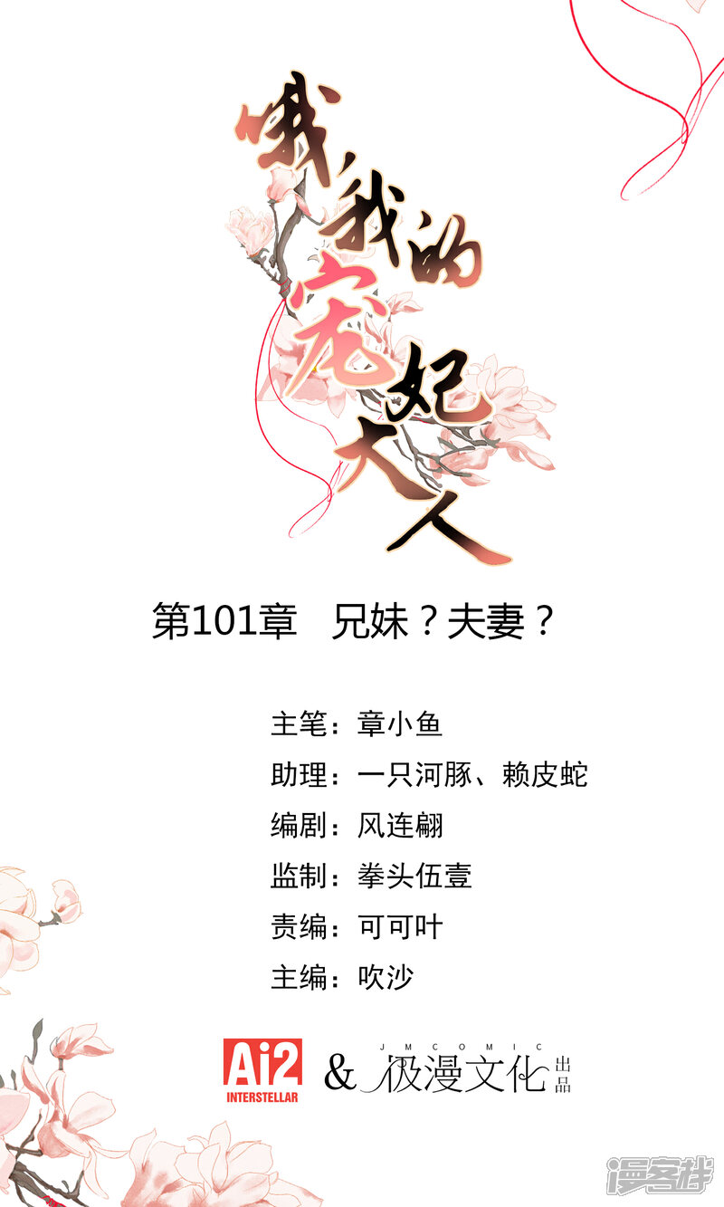 《哦，我的宠妃大人》第101话 兄妹？夫妻？ 第1页