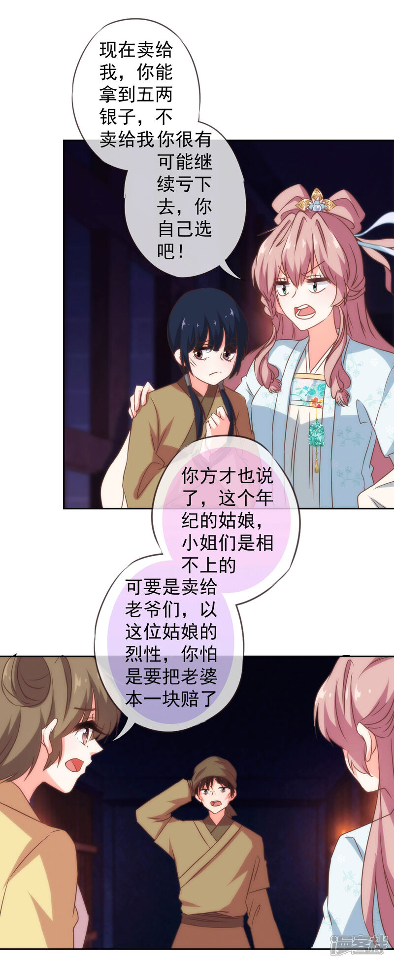 《哦，我的宠妃大人》第103话 麻将四缺一 第25页