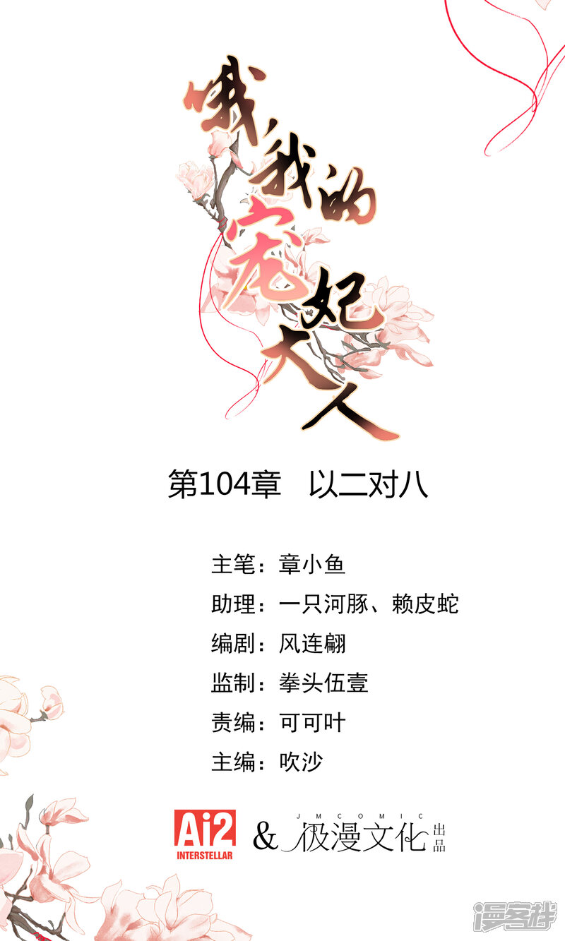 《哦，我的宠妃大人》第104话 以二对八 第1页