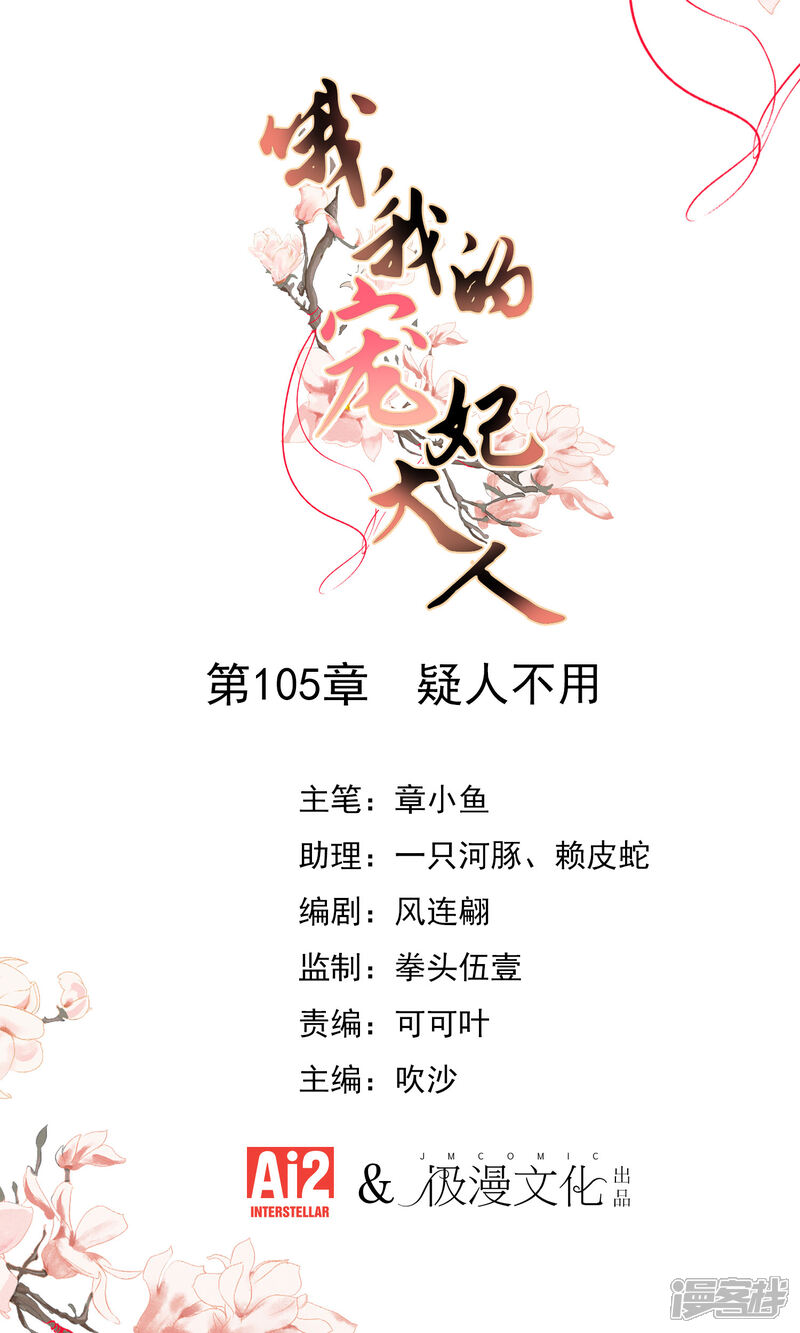 《哦，我的宠妃大人》第105话 疑人不用 第1页