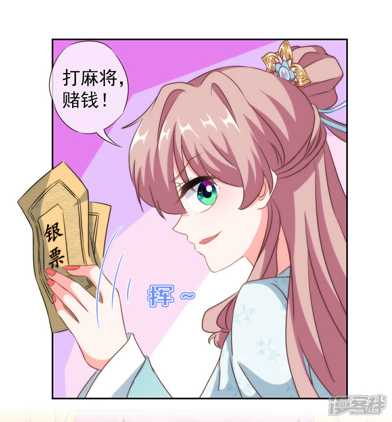 《哦，我的宠妃大人》第106话 打麻将 第13页