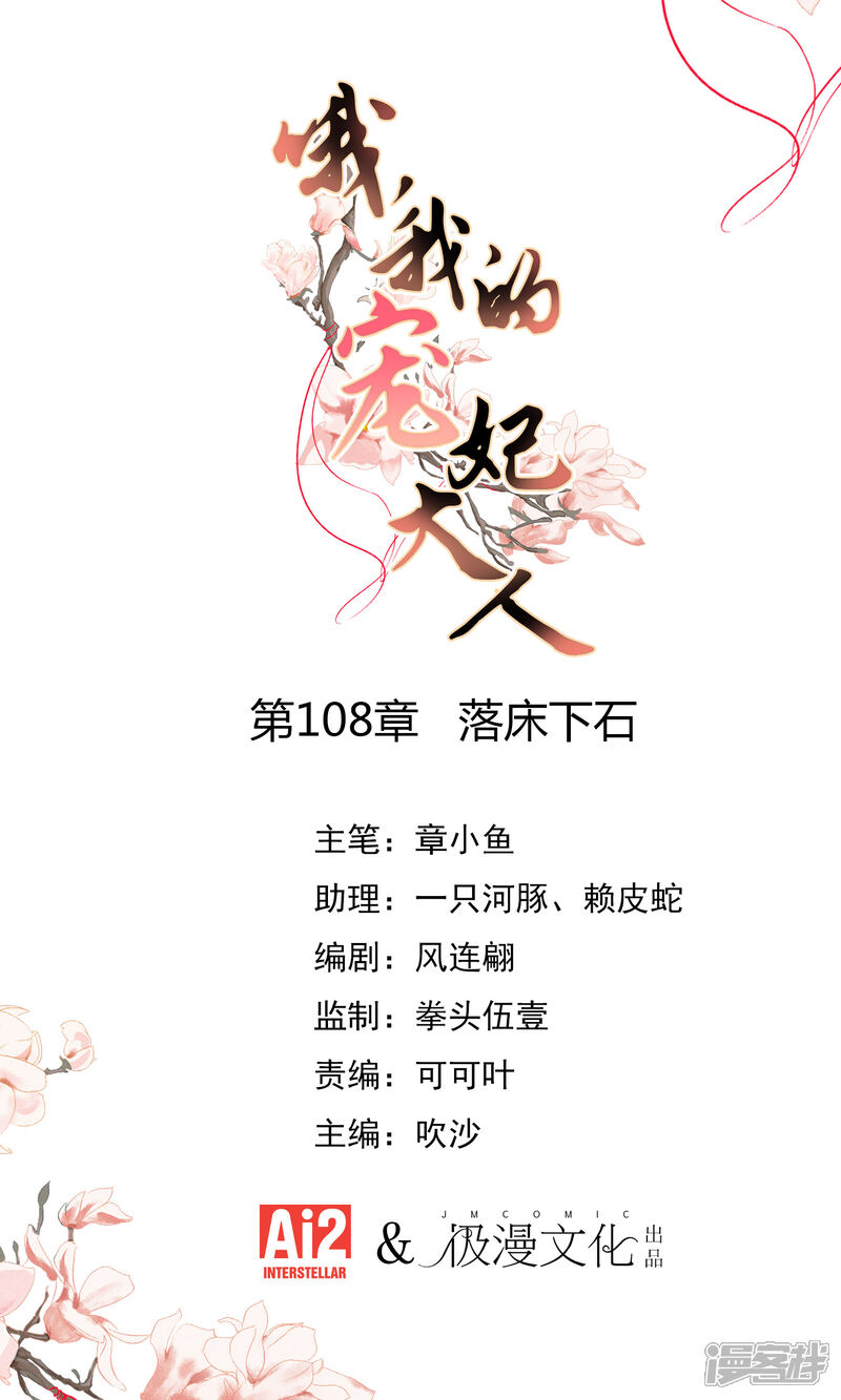 《哦，我的宠妃大人》第108话 落床下石 第1页