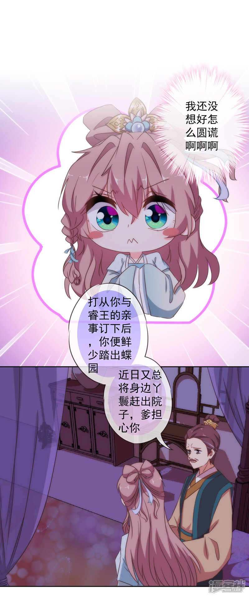 《哦，我的宠妃大人》第109话 父女温情 第9页
