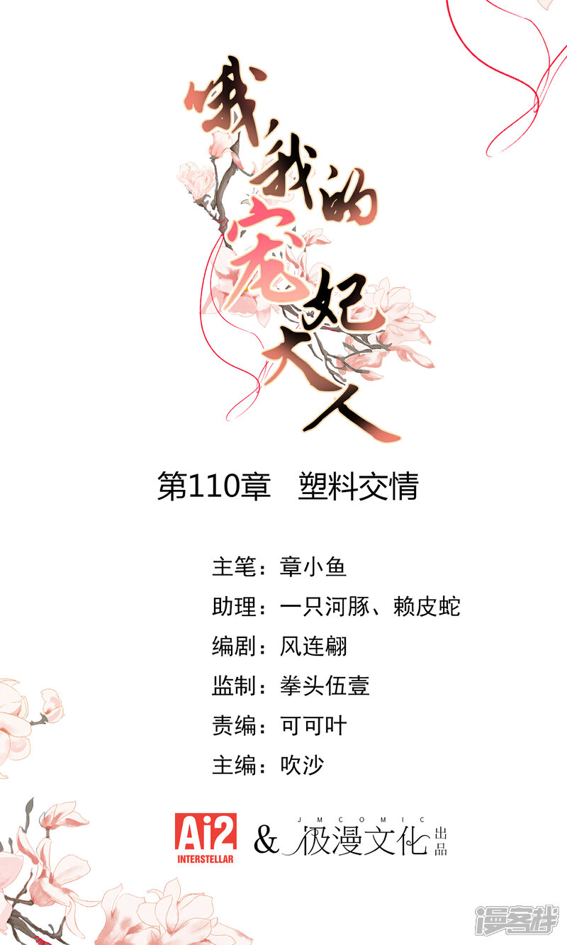 《哦，我的宠妃大人》第110话 塑料交情 第1页