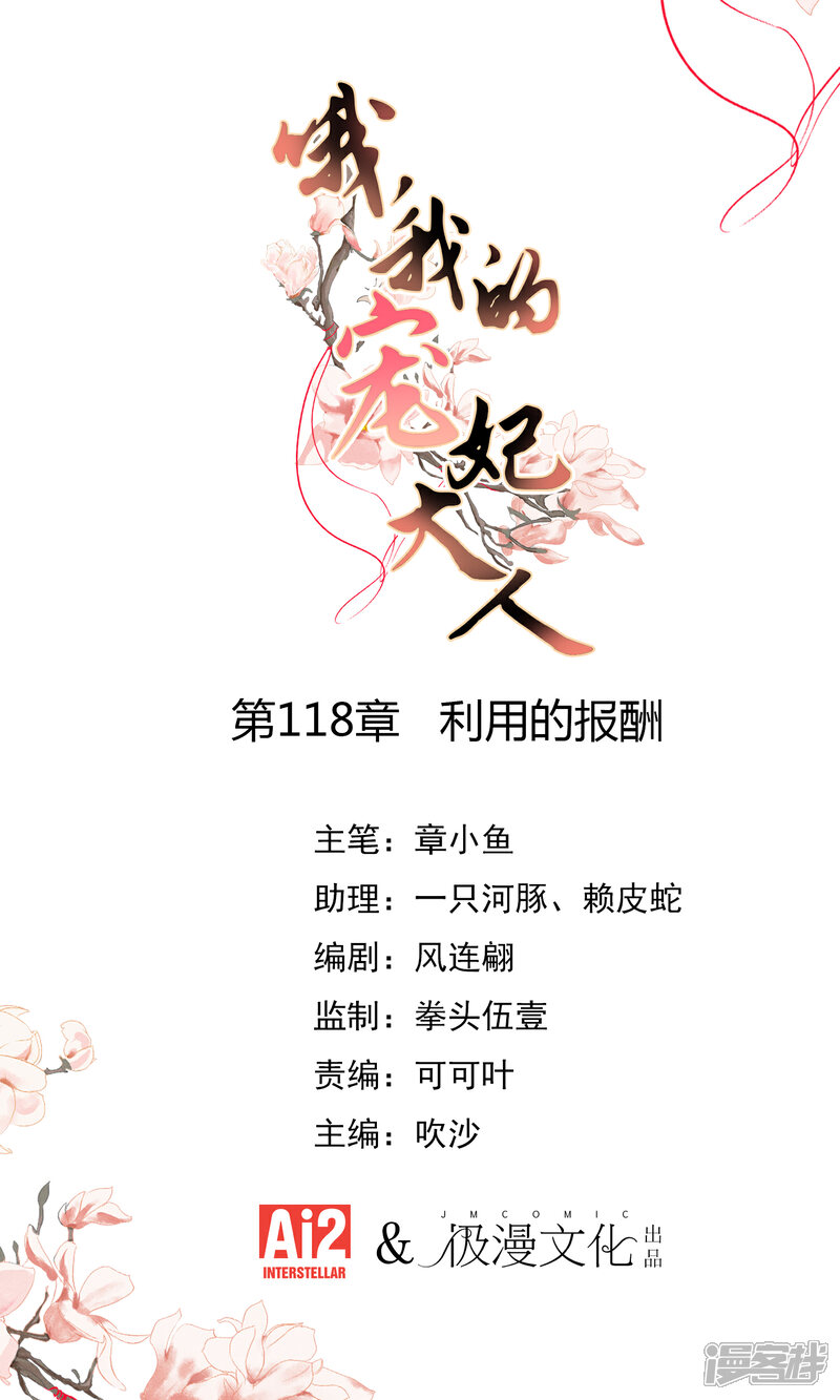《哦，我的宠妃大人》第118话 利用的报酬 第1页