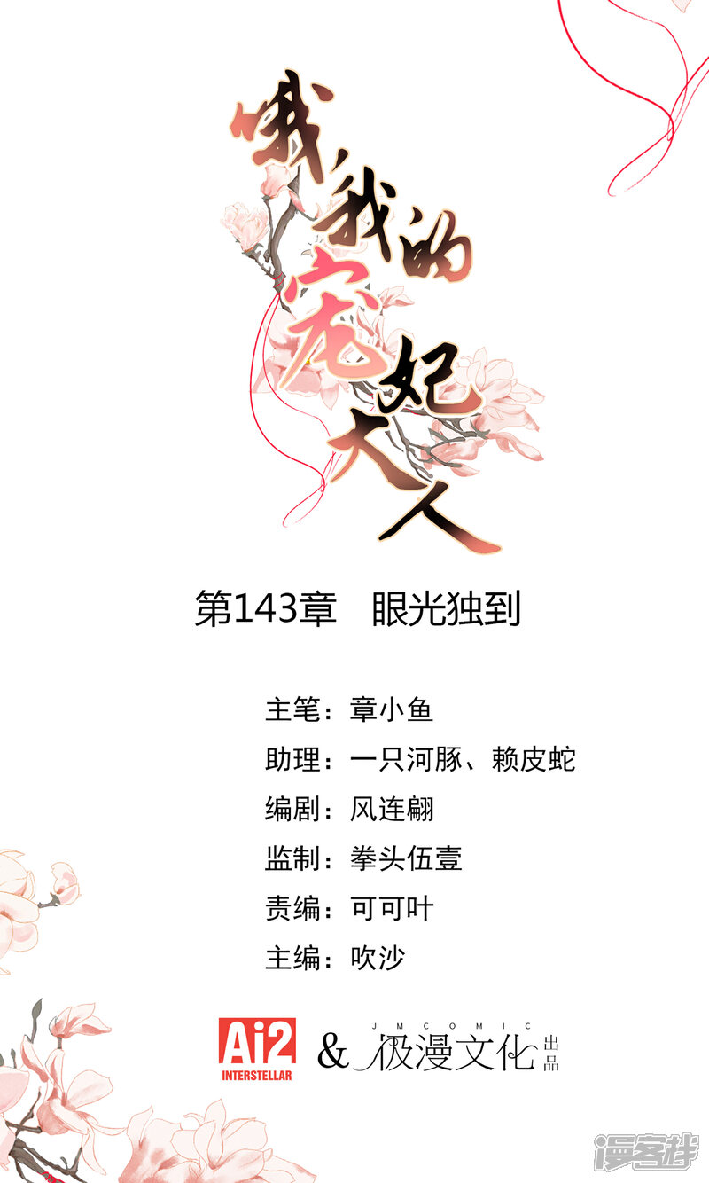 《哦，我的宠妃大人》第143话 眼光独到 第1页