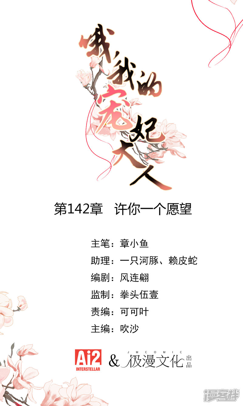 《哦，我的宠妃大人》第142话 许你一个愿望 第1页