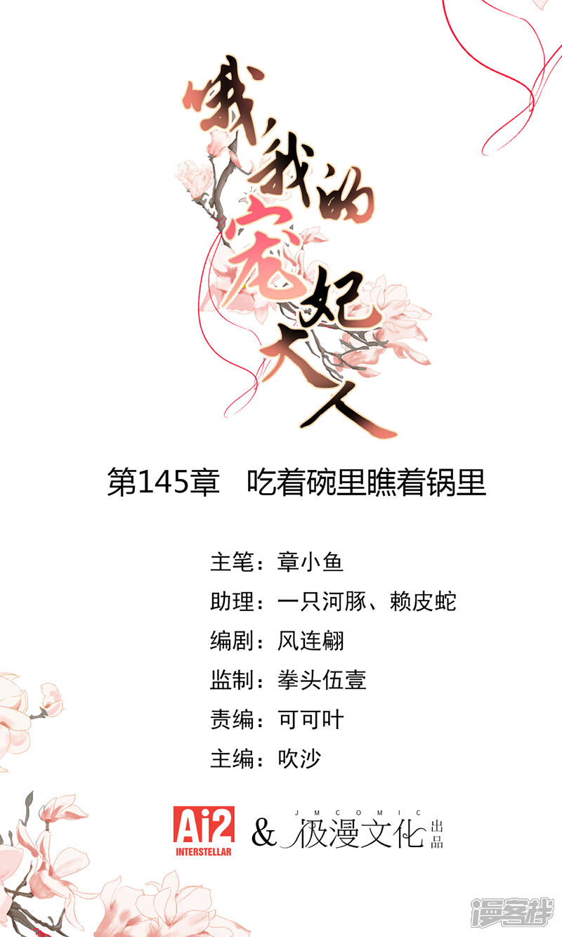 《哦，我的宠妃大人》第145话 吃着碗里瞧着锅里 第1页