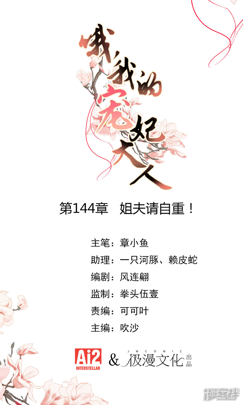 《哦，我的宠妃大人》第144话 姐夫请自重！ 第1页