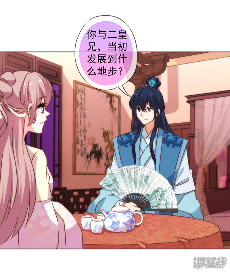 《哦，我的宠妃大人》第149话 清算情史 第24页