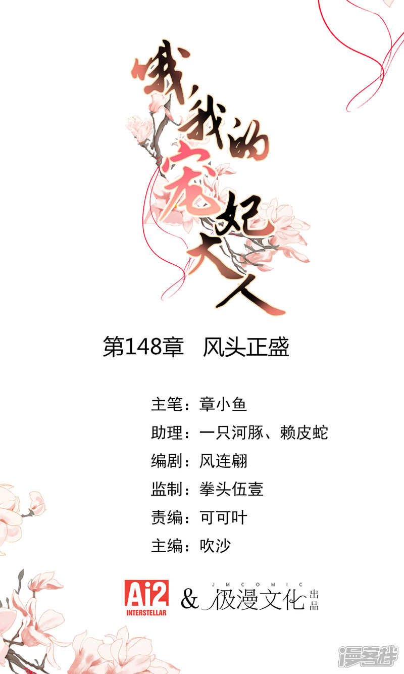 《哦，我的宠妃大人》第148话 风头正盛 第1页