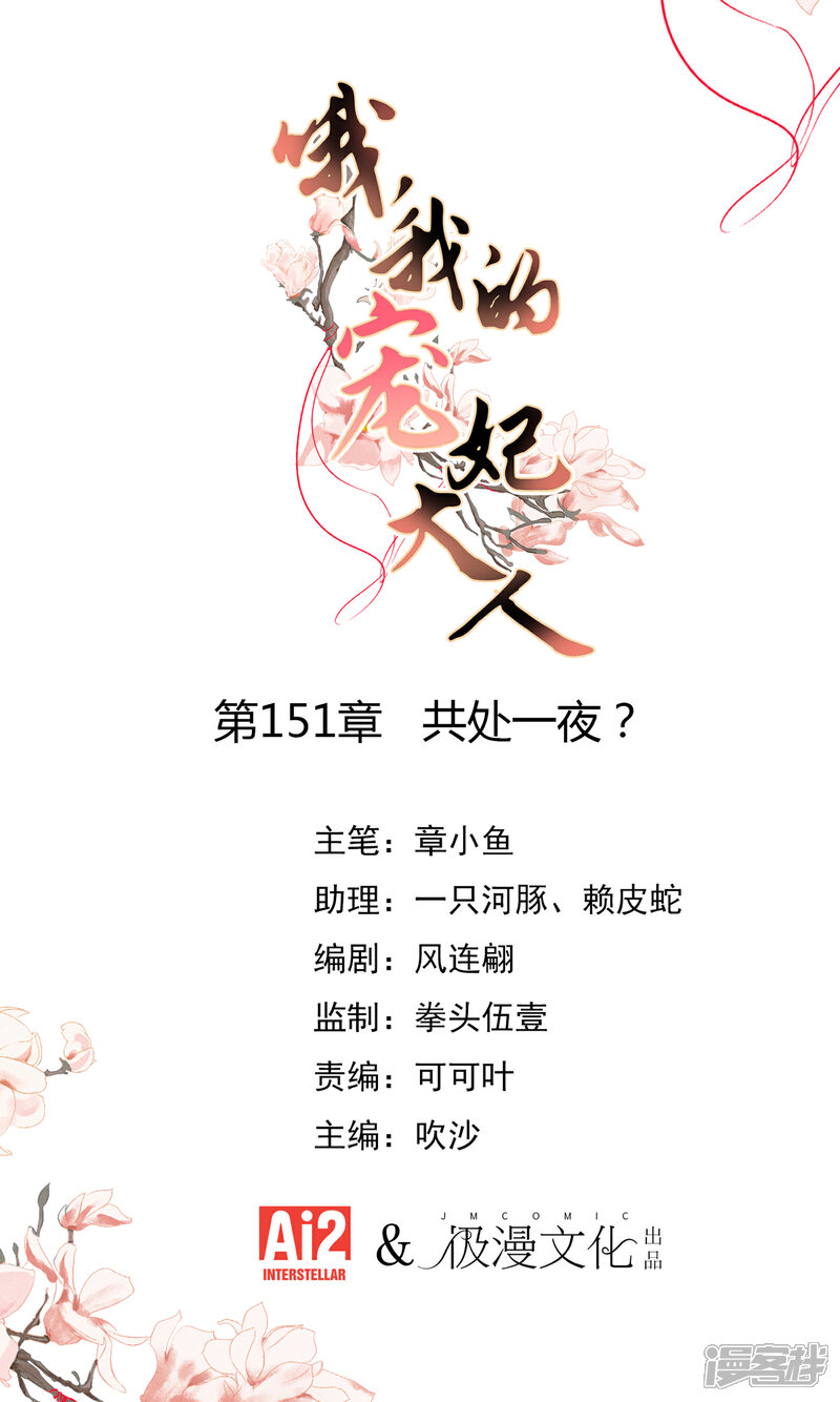 《哦，我的宠妃大人》第151话 共处一夜？ 第1页