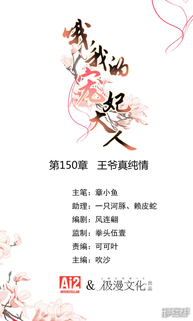 《哦，我的宠妃大人》第150话 王爷真纯情 第1页