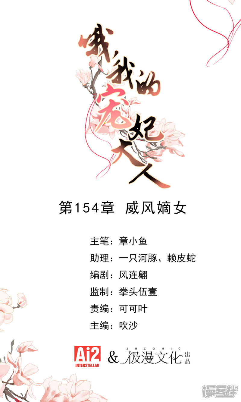 《哦，我的宠妃大人》第154话 威风嫡女 第1页
