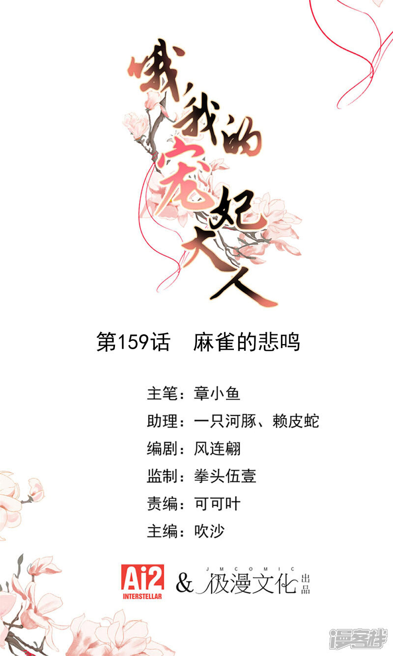 《哦，我的宠妃大人》第159话 麻雀的悲鸣 第1页