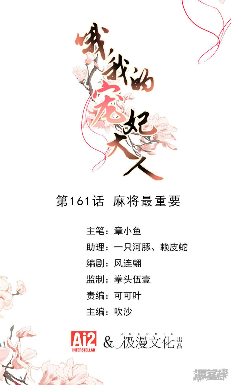 《哦，我的宠妃大人》第161话 麻将最重要 第1页