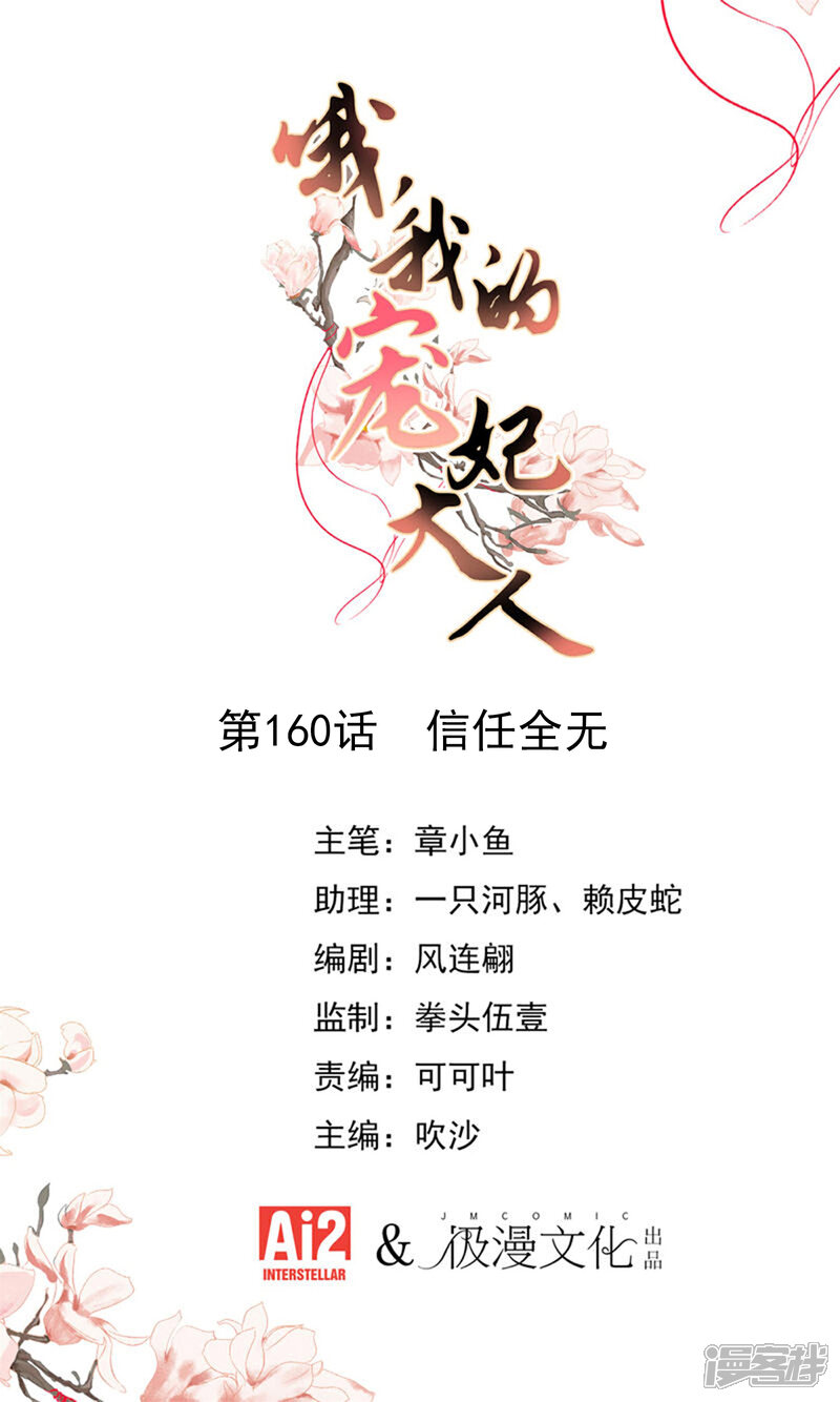 《哦，我的宠妃大人》第160话 信任全无 第1页