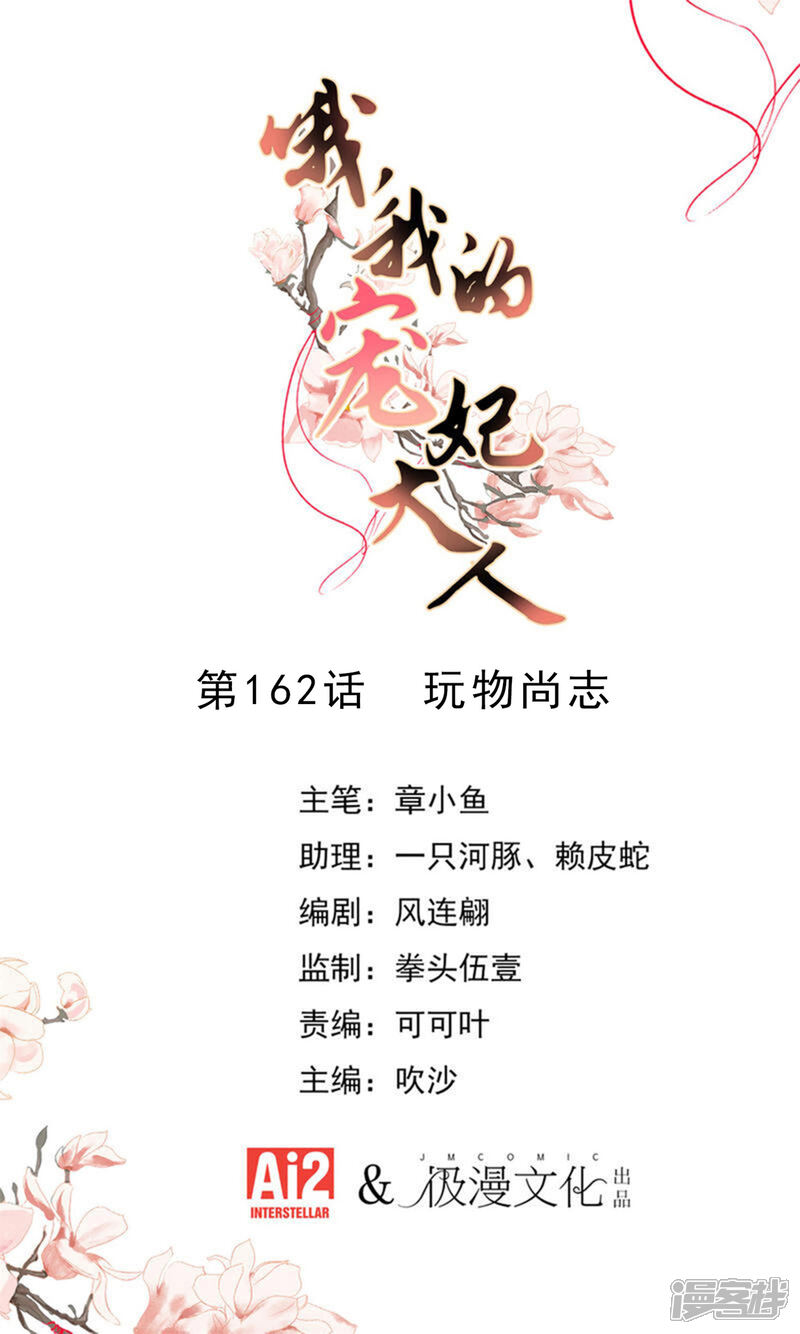 《哦，我的宠妃大人》第162话 玩物尚志 第1页