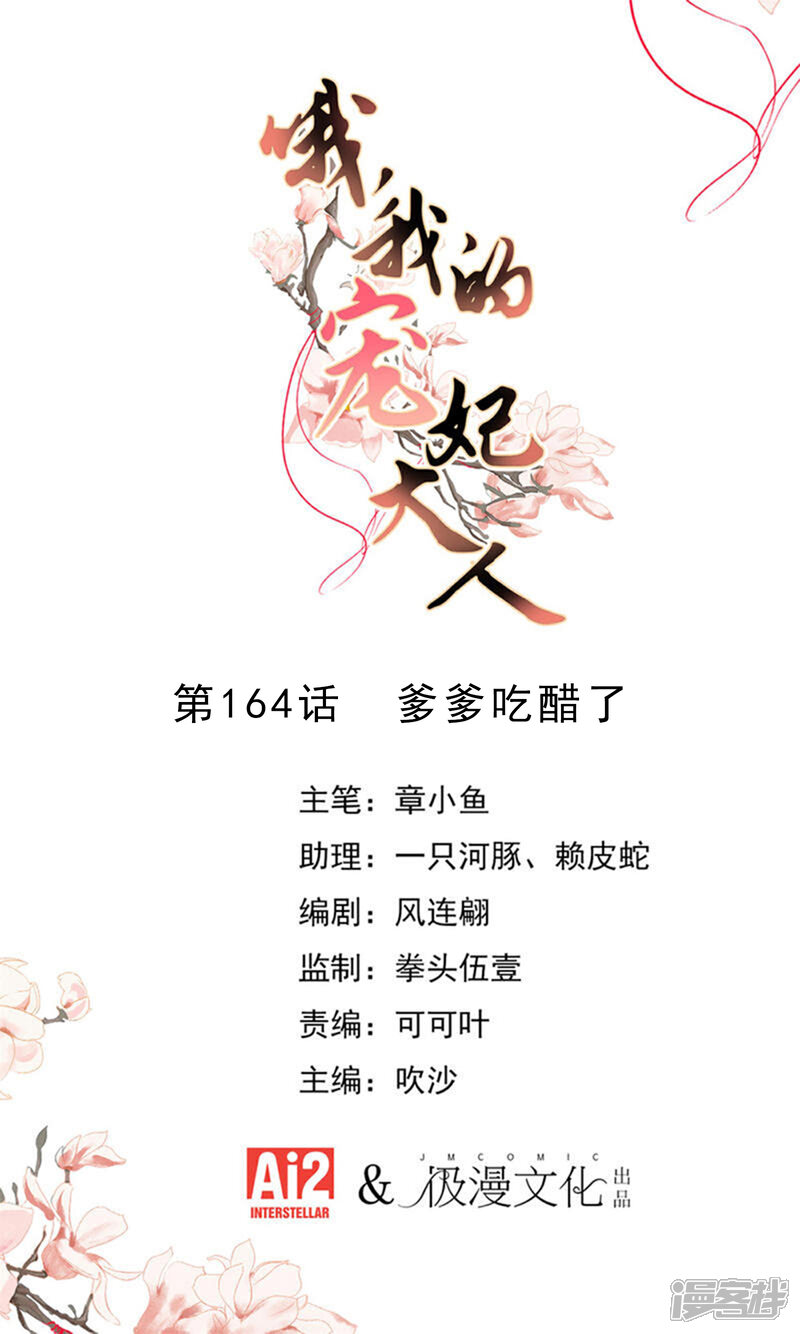 《哦，我的宠妃大人》第164话 爹爹吃醋了 第1页