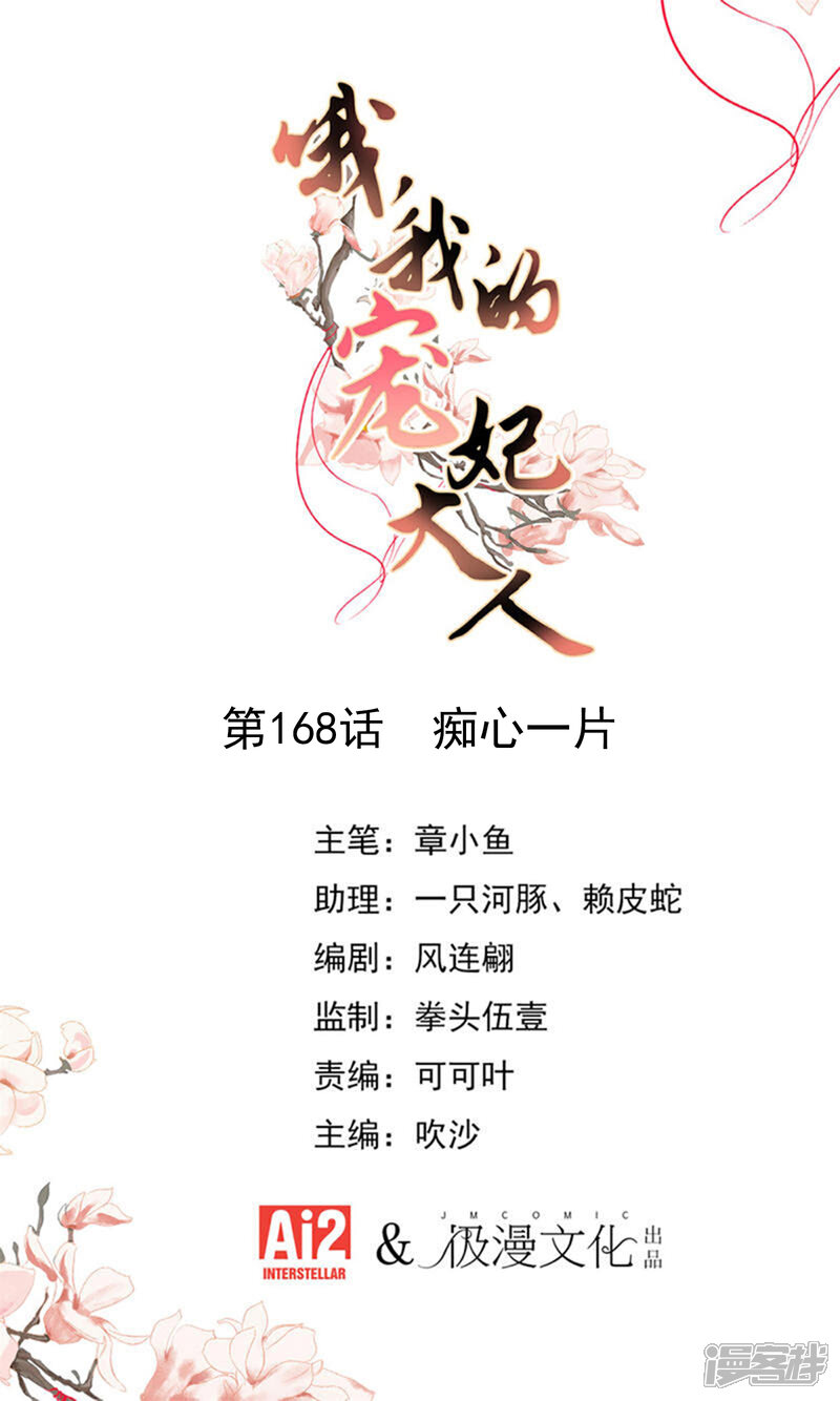 《哦，我的宠妃大人》第168话 痴心一片 第1页