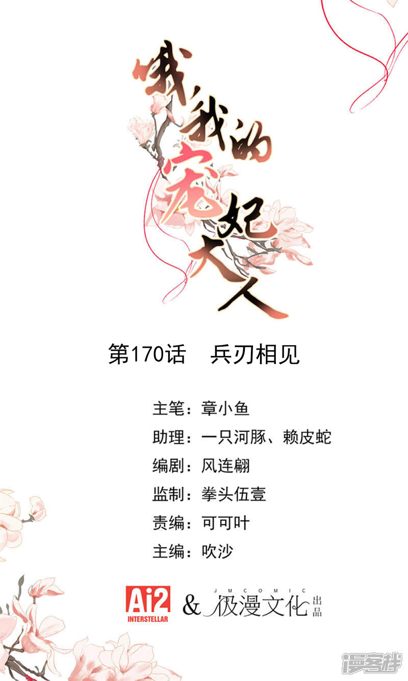 《哦，我的宠妃大人》第170话 兵刃相见 第1页