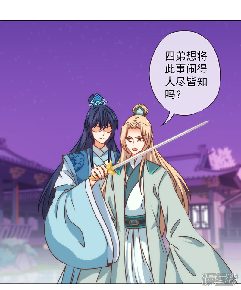 《哦，我的宠妃大人》第170话 兵刃相见 第31页