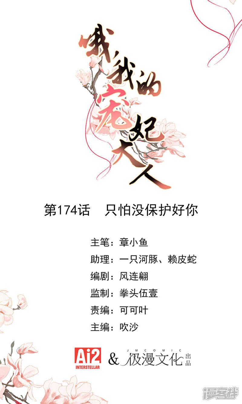 《哦，我的宠妃大人》第174话 只怕没保护好你！ 第1页